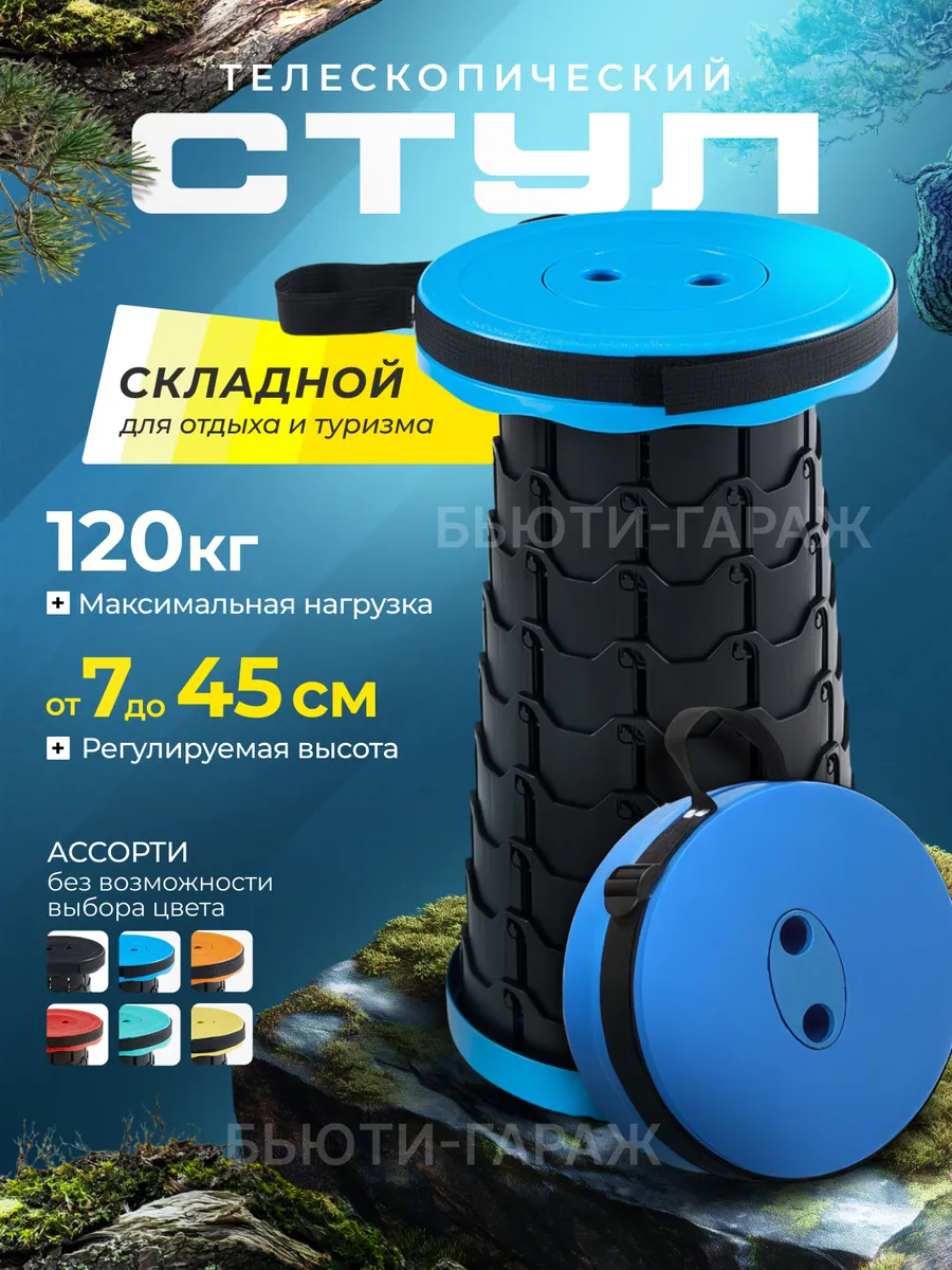 Стул складной телескопический