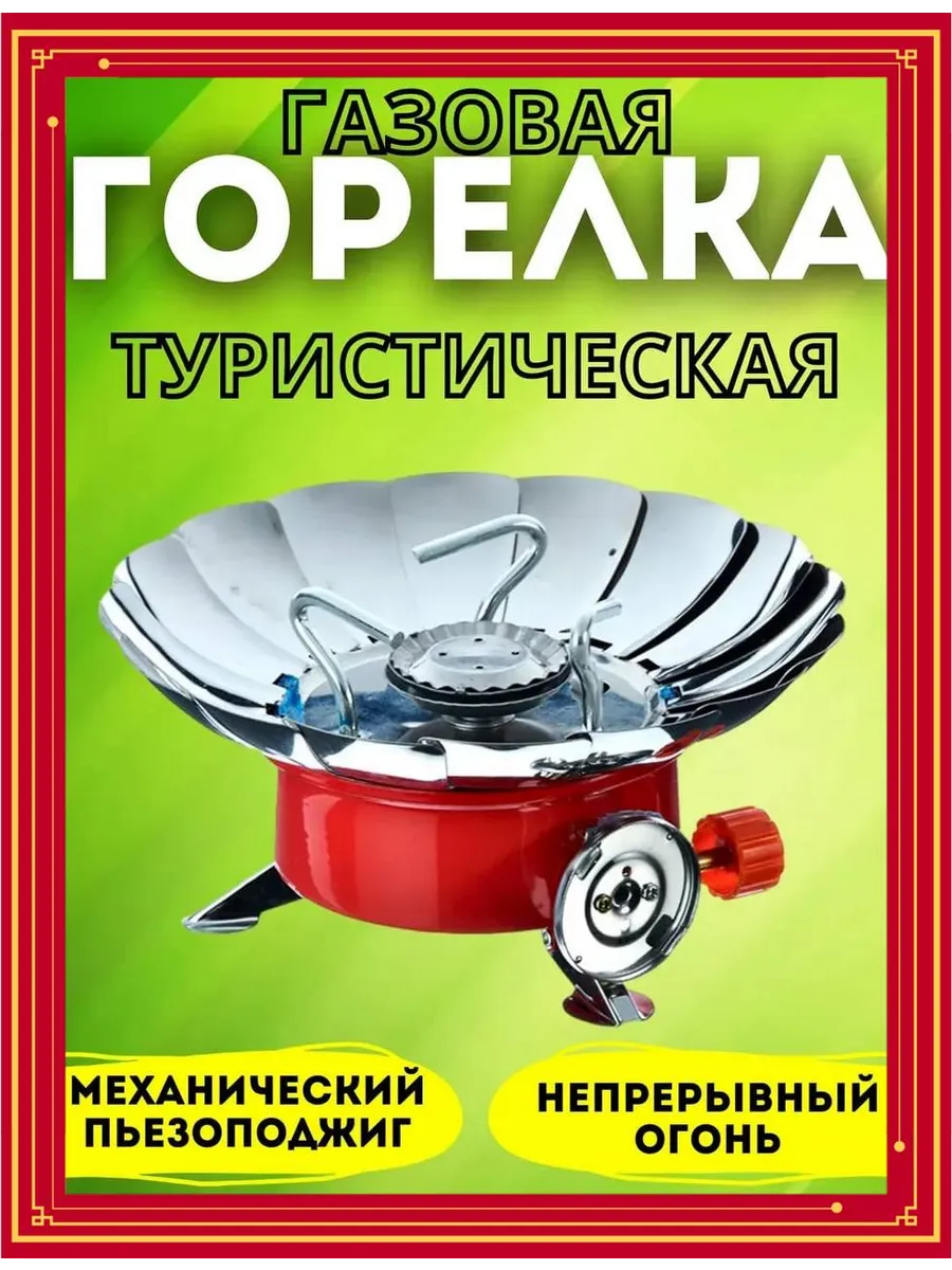 Горелка газовая туристическая