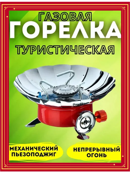 Горелка газовая туристическая, красный