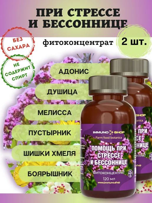 IMMUNO.SHOP Фитоконцентрат при стрессе и бессоннице 2 шт, 2 шт