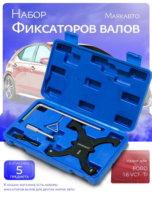 MAYAK-AVTO Набор фиксаторов валов FORD 1.6 VCT- TI, вариант