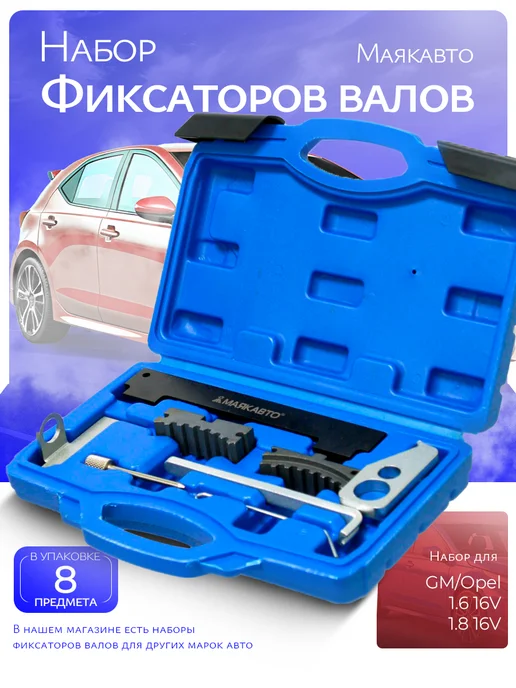 MAYAK-AVTO Набор фиксаторов валов GM Opel 1.6 16V 1.8 16V, 8 шт