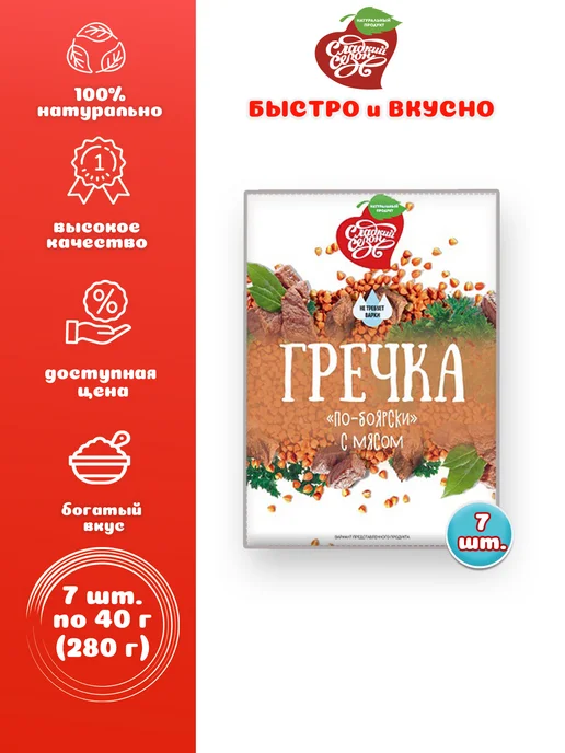 Сладкий сезон Каша гречневая по-боярски с мясом, 7 шт. по 40 г, 7 шт, 40 г