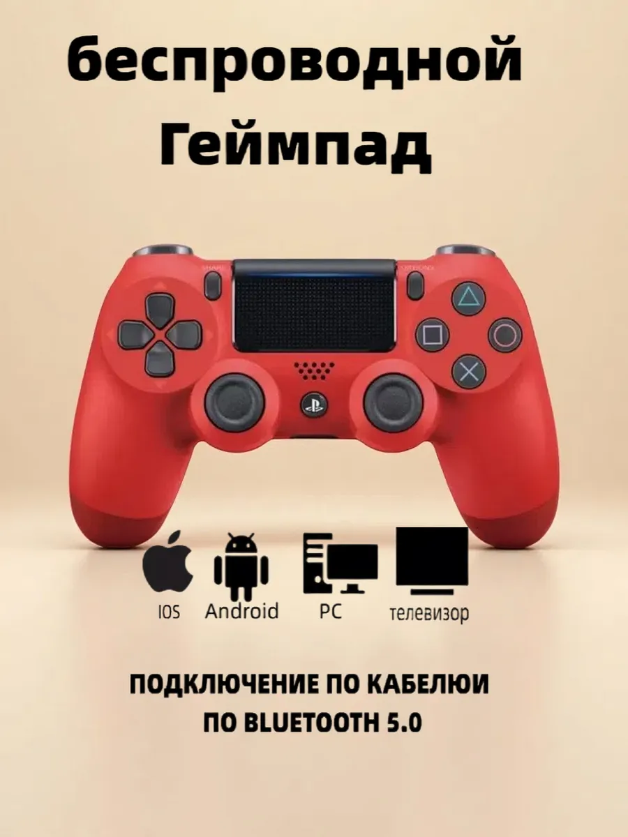 Джойстик беспроводной для PS4