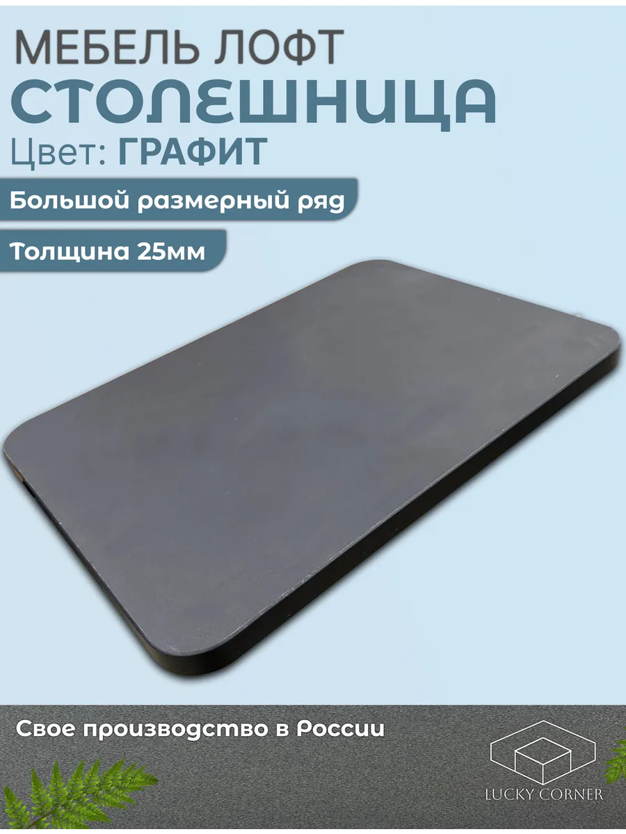 Столешница ЛДСП закругленная 400х500 25мм Графит