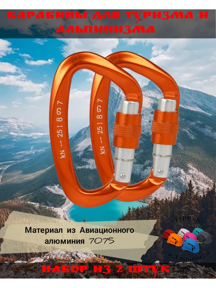 Карабины Набор из 2 штук, для Туризма и Альпинизма