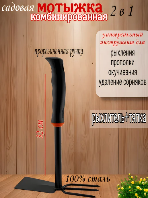 катис Мотыжка садовая комбинированная ручная для огорода 2 в 1, черный