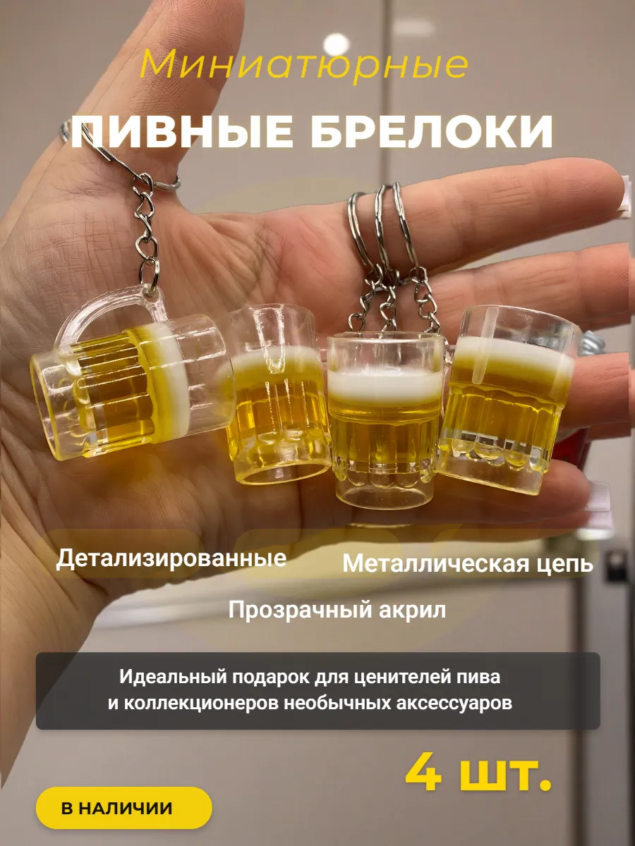 Брелок пивные кружки 4 шт.