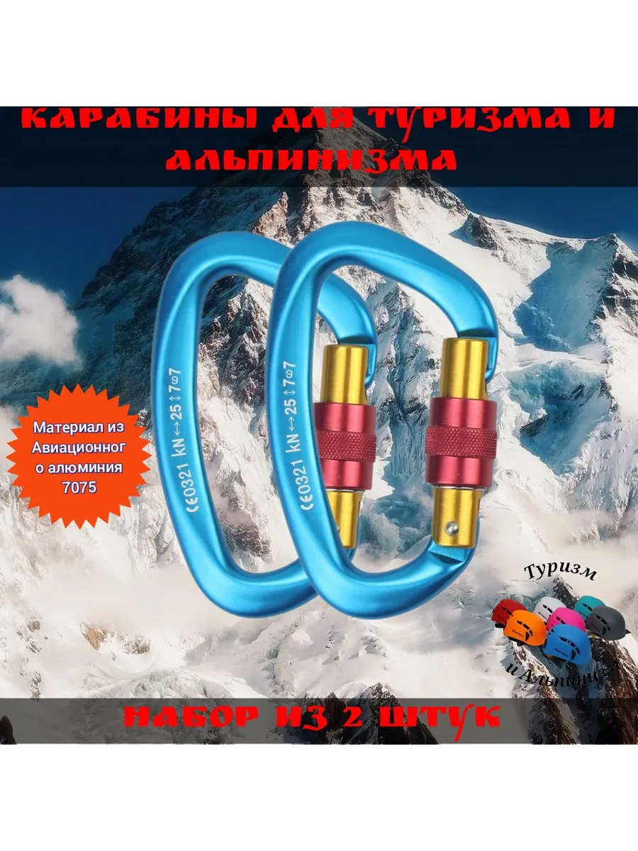 Карабины Набор из 2 штук для Туризма и Альпинизма