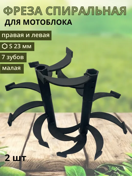 Фреза спиральная 7 зубов 350х370 S23 малая (пара), 350x370