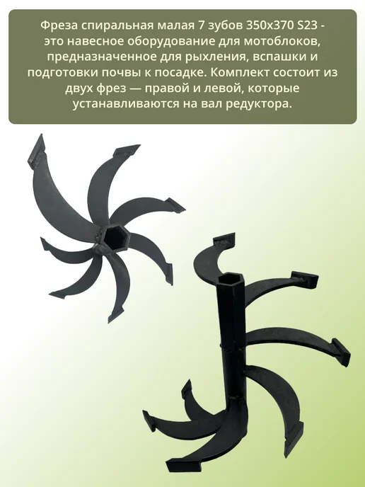 Фреза спиральная 7 зубов 350х370 S23 малая (пара), 350x370, фото 2