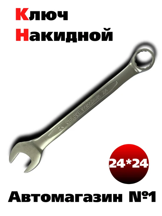Автомагазин №1 Ключ накидной 24*24, 24x24