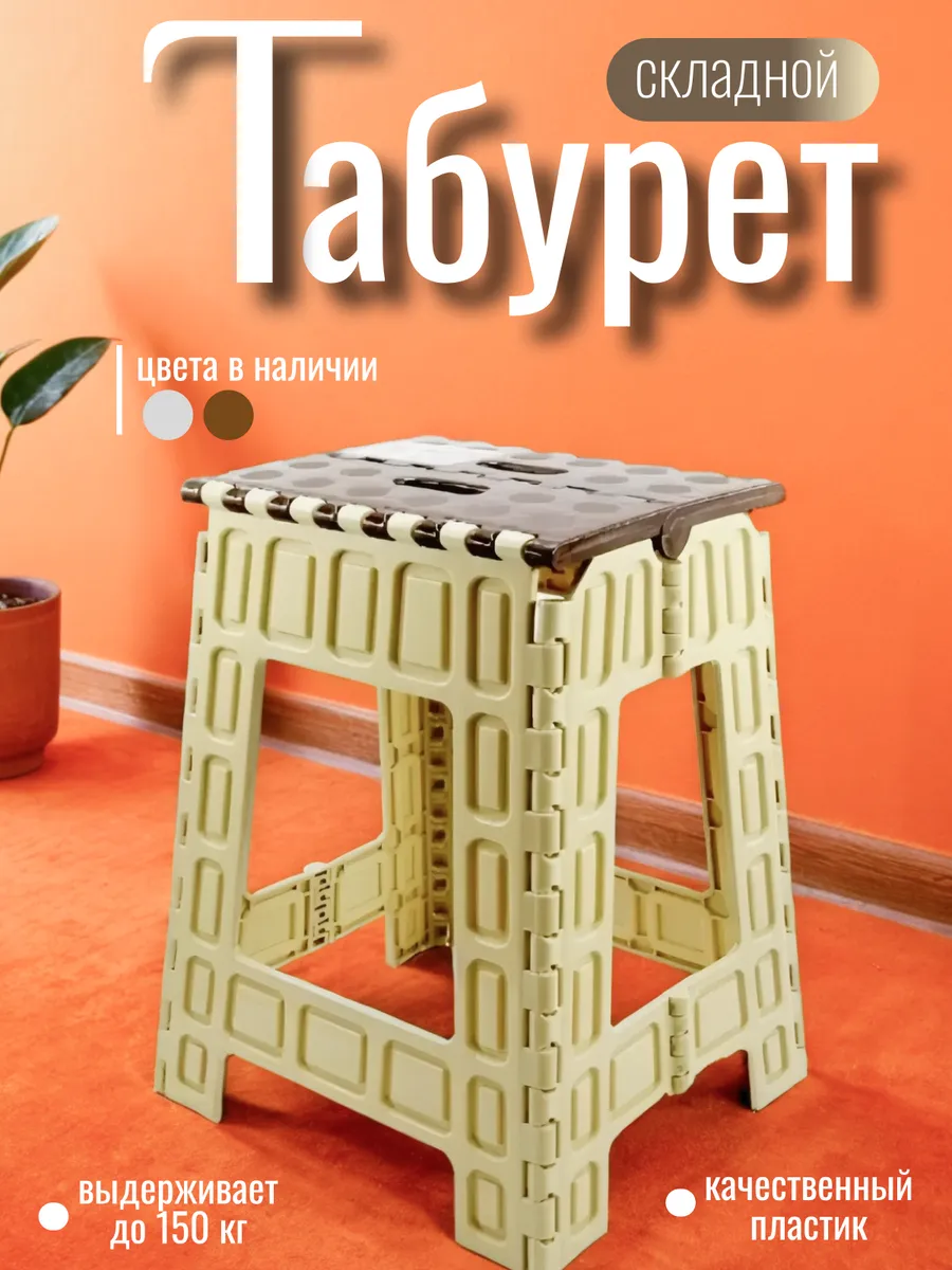 Табурет складной пластиковый