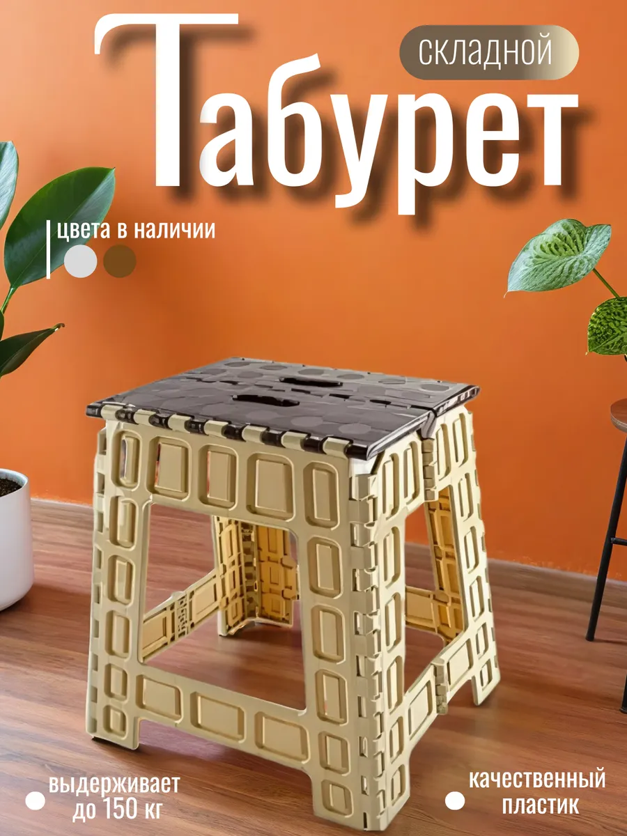 Табурет складной пластиковый