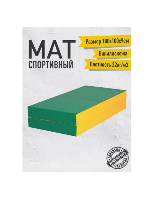 Sportlim Мат гимнастический 100х100х9 Зелено-желтый, 100x100x9, фото 4