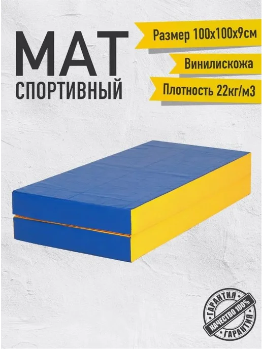 Sportlim Мат гимнастический 100х100х9 Сине-желтый, 100x9, фото 2