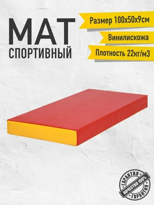Sportlim Мат 100*50*10 см, винилискожа, цвет красный жёлтый, 100x50, фото 2