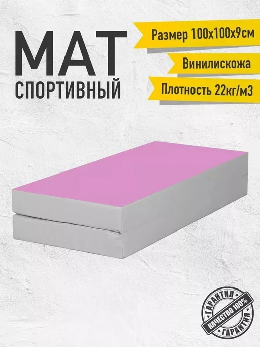 Sportlim Мат гимнастический 100х100х9 Серо-розовый, 100x100x9, фото 5