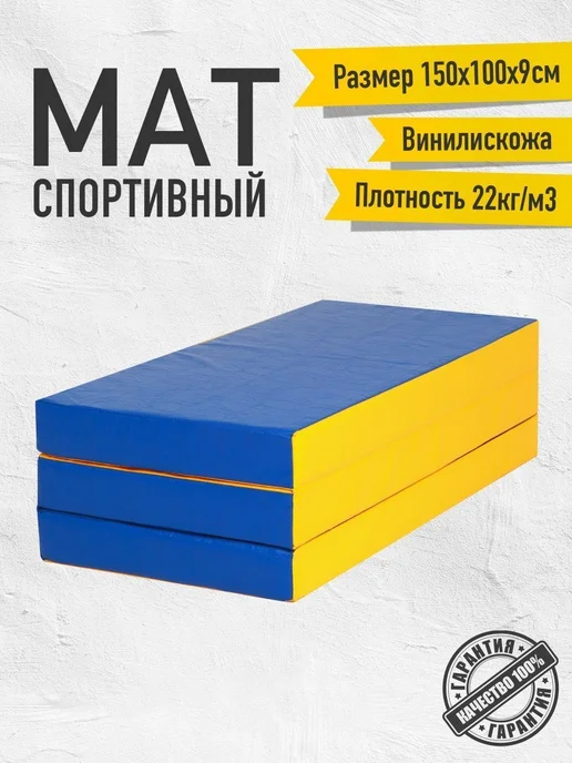 Sportlim Мат гимнастический 100х100х9 Сине-желтый, 100x150x9, фото 3