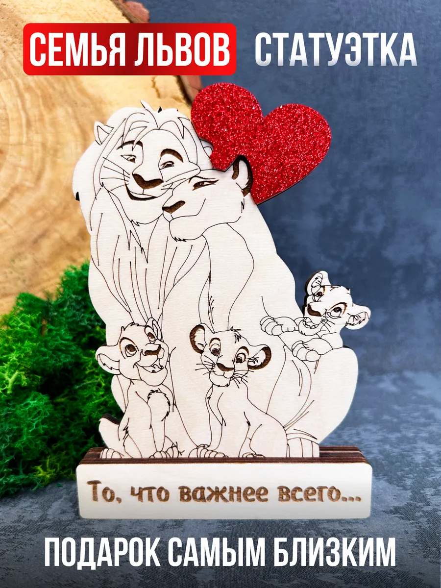 Подарок на годовщину свадьбы и Новый Год Семья львов