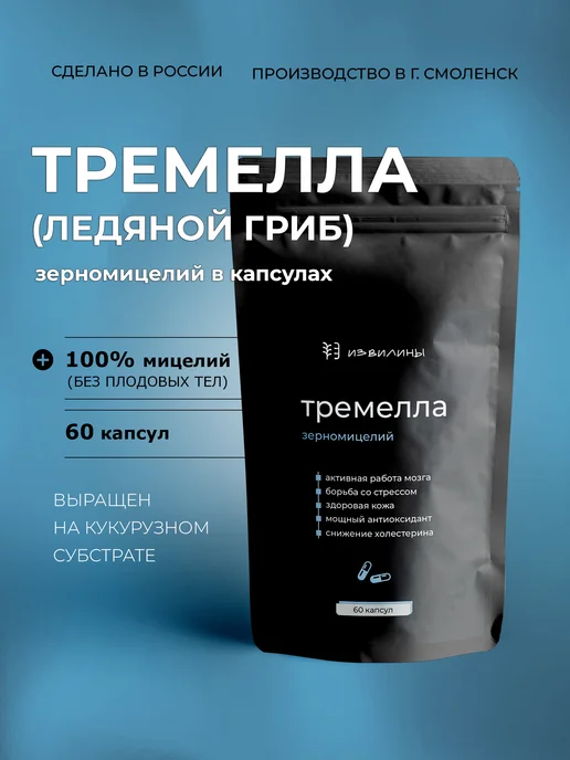 ИЗВИЛИНЫ Тремелла (ледяной гриб), зерномицелий 60 капсул, вариант