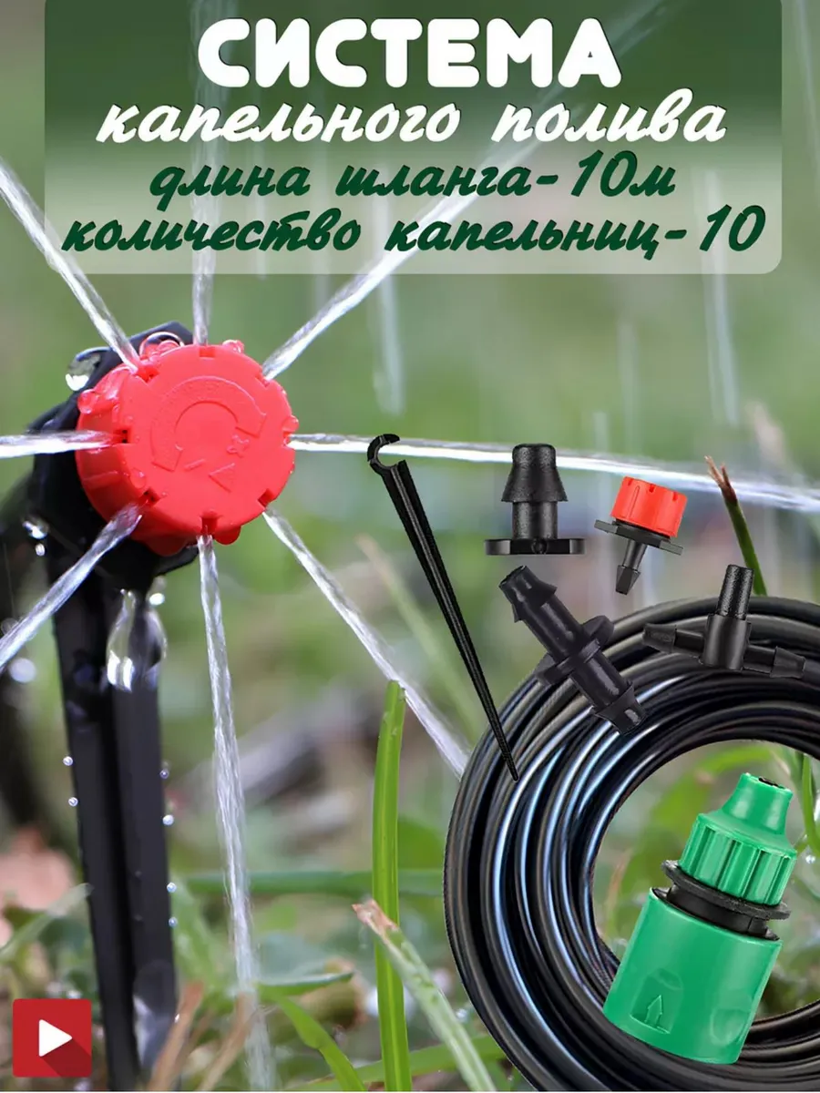 Капельный полив с 10 распылителями, шланг 10 м