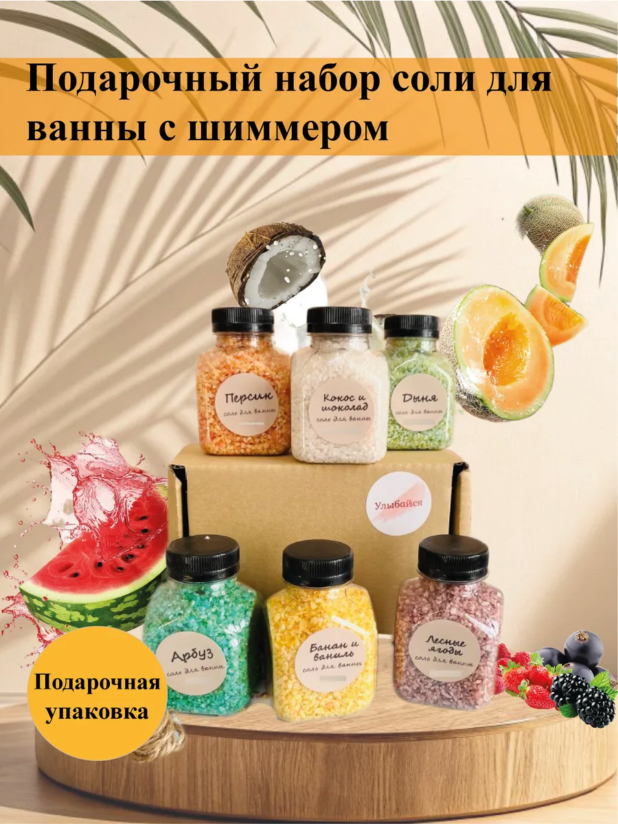 Соль для ванны подарочный набор 6 шт