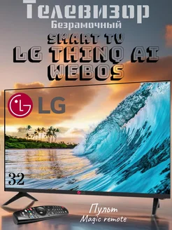 Отзывы на Телевизор WebOSmart tv - ThinQ AI, 32" Full HD LG 413679003 в интернет‑магазине Wildberries.ru