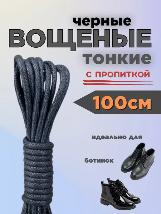Шнурки черные для ботинок 80 см вощеные круглые, 100 см, черный