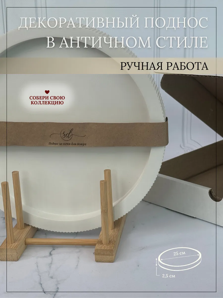Круглый поднос из гипса 25