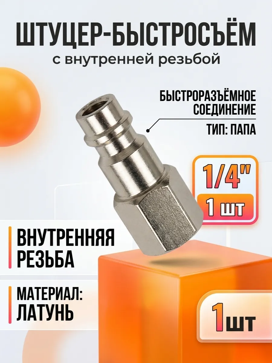Штуцер- быстросъем, с внутренней резьбой 1/4 (1шт)