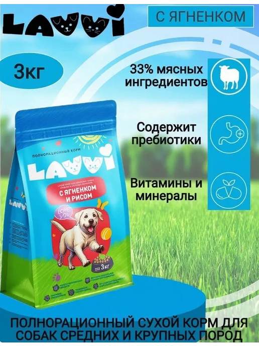 Сухой корм LAVVI для собак, ягненок, 3 кг