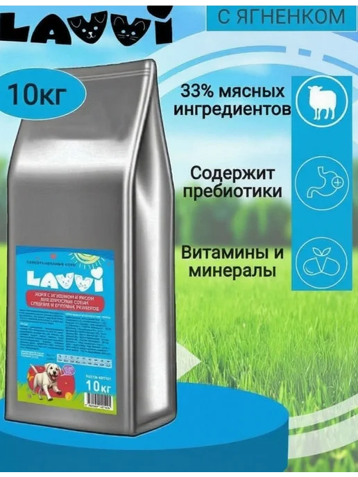 Сухой корм LAVVI для собак, ягненок, 10 кг