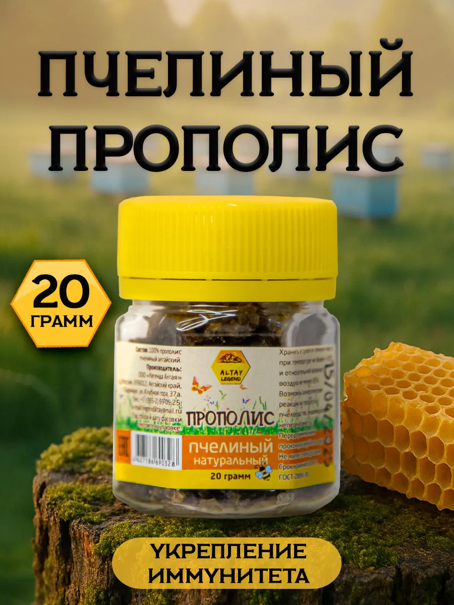 Прополис натуральный пчелиный 20 гр Легенда Алтая