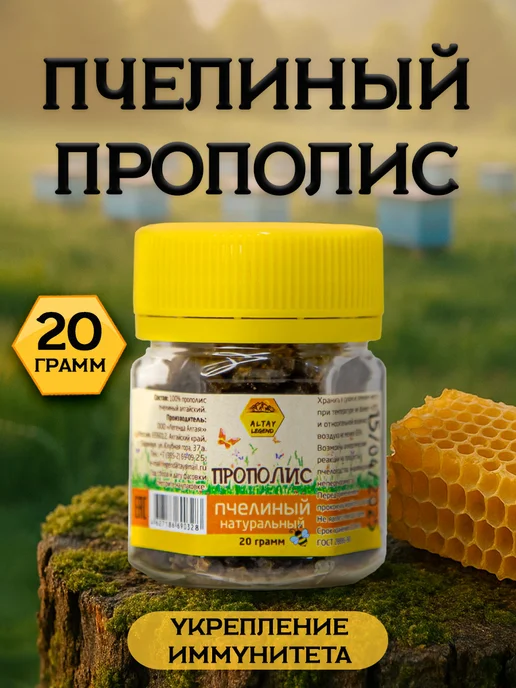 Прополис натуральный пчелиный 20 гр Легенда Алтая, 20 г