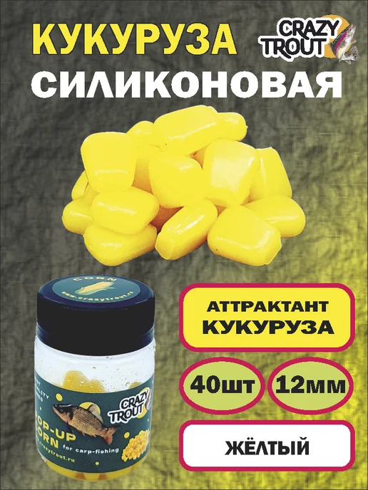 CRAZY TROUT Силиконовая приманка для ловли карпа наживка кукуруза 12 мм, желтый, 40 шт