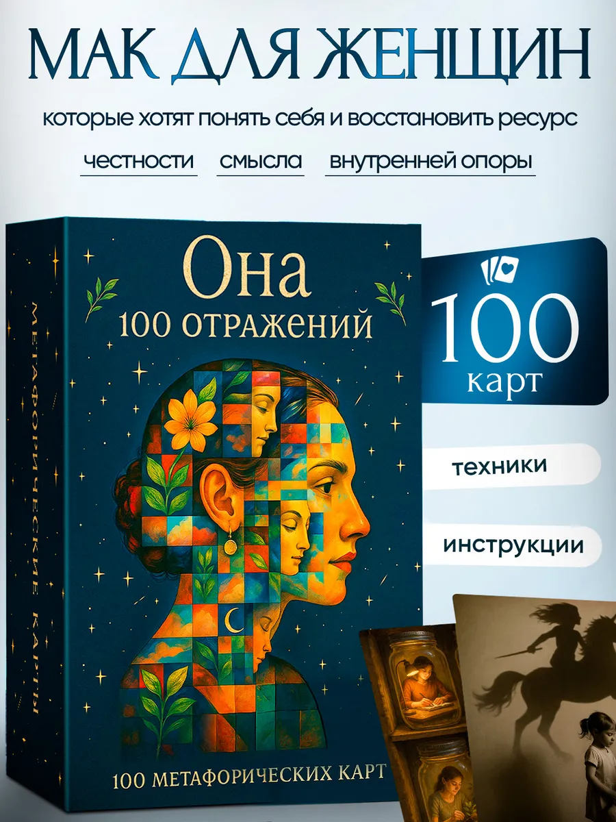 Метафорические ассоциативные карты МАК Универсальные