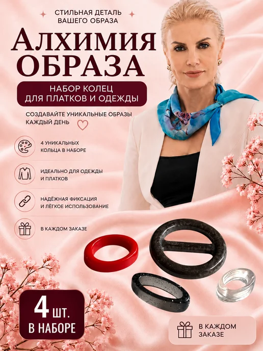 madam Пряжкина Кольцо для платка Набор 4 шт, 4 шт
