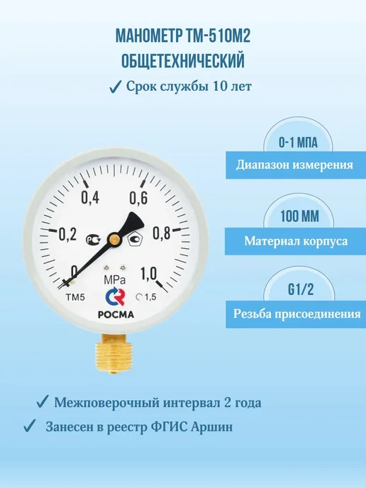 РОСМА Манометр давления ТМ-510Р М2 0-1,0МПа G1 2, черный