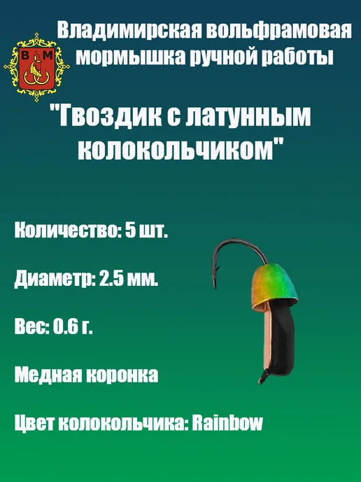 Владимирская мормышка Мормышка вольфрамовая "Гвоздик с латунным колокольчиком", зеленый
