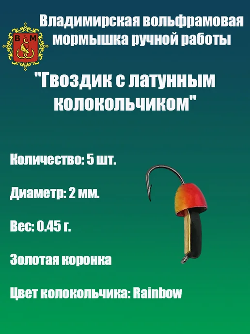 Владимирская мормышка Мормышка вольфрамовая "Гвоздик с латунным колокольчиком", зеленый