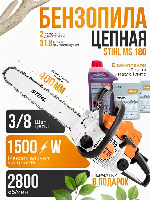 stihl Бензиновая бензопила цепная штиль 180, 480 мл, 2 шт