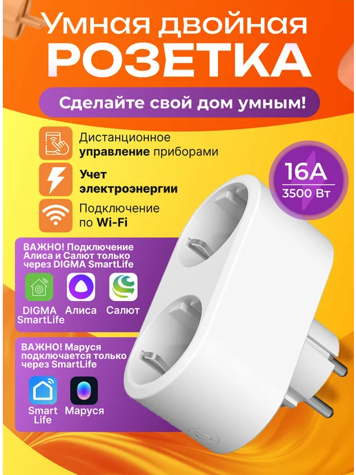 Умная розетка двойная Wi Fi 16А белая с Алисой Маруся, белый