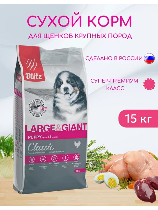 Сухой корм BLITZ для собак, крупные, щенки, курица, 15 кг