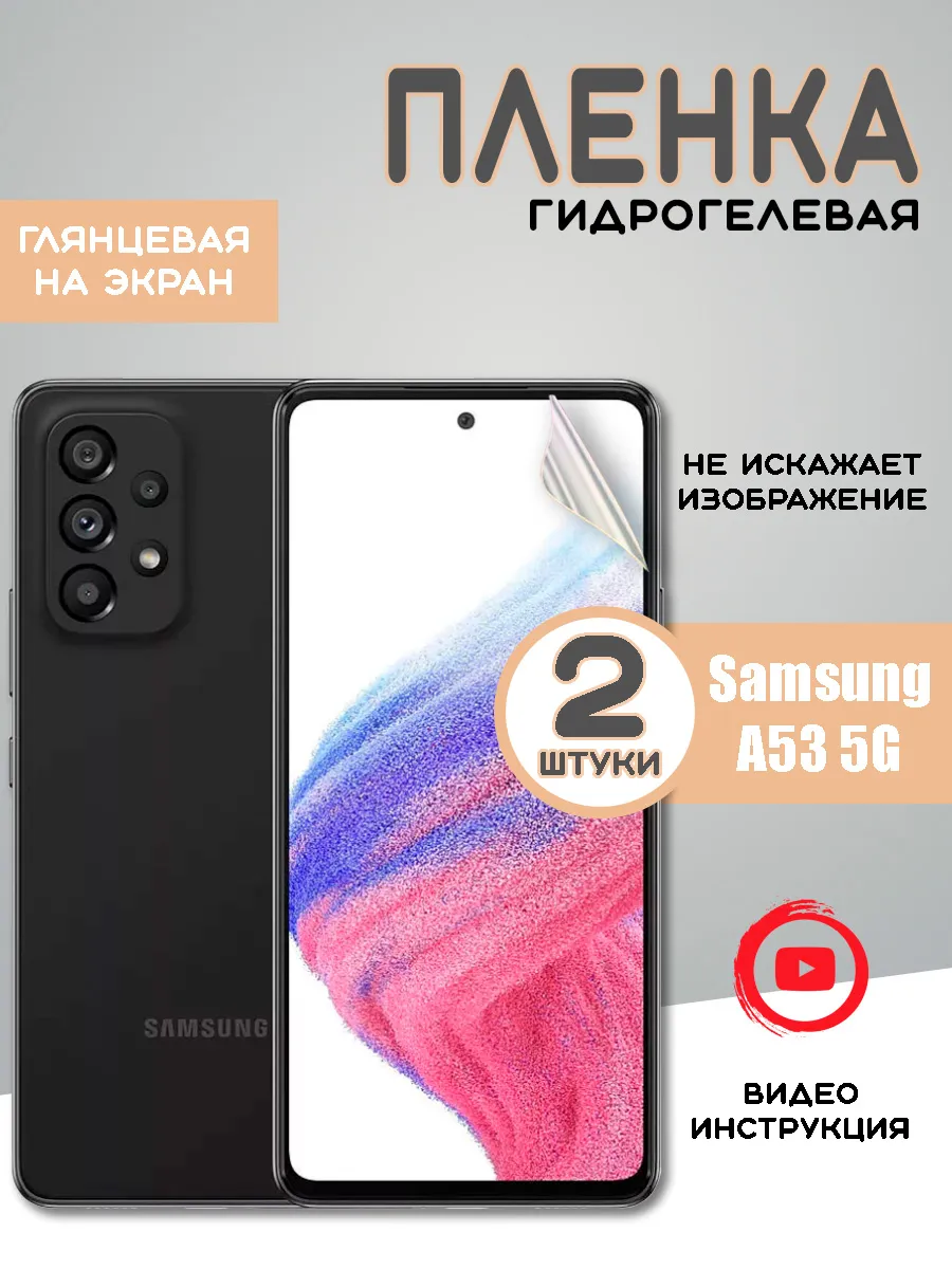 Защитная гидрогелевая пленка на Samsung Galaxy A53