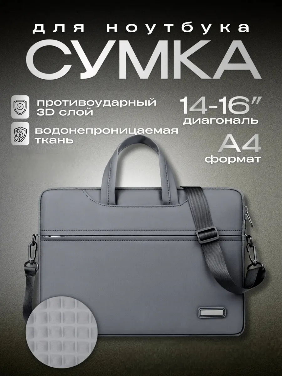 Противоударная сумка для ноутбука 15.6 16 16.1 и документов