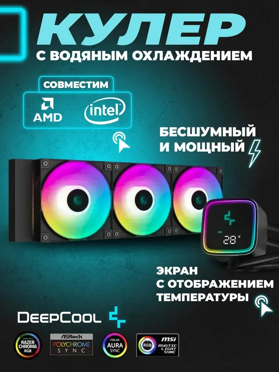 Система водяного охлаждения LS720 SE Digital (Черный)