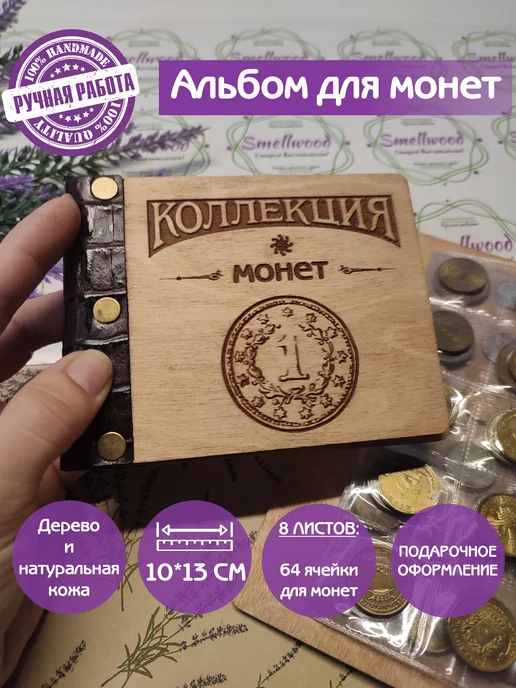 Smellwood Альбом для монет карманный, коричневый