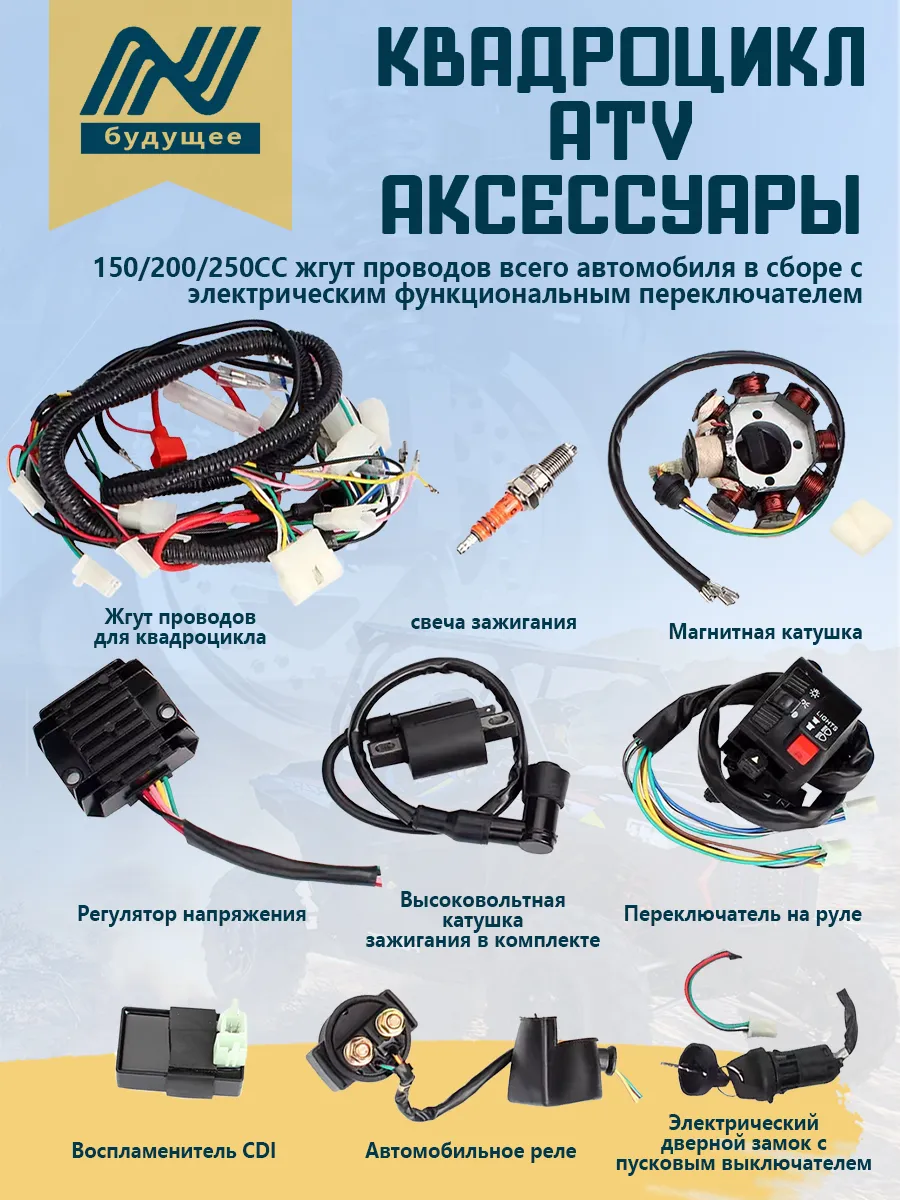 Жгут проводов ATV150-250CC с CDI и системой зажигания