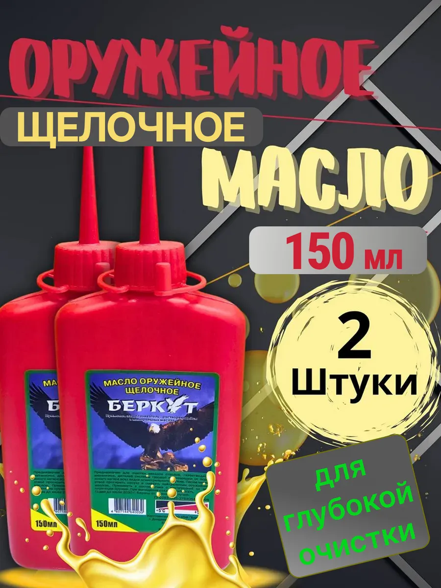 Масло оружейное для ухода щелочное 150 мл